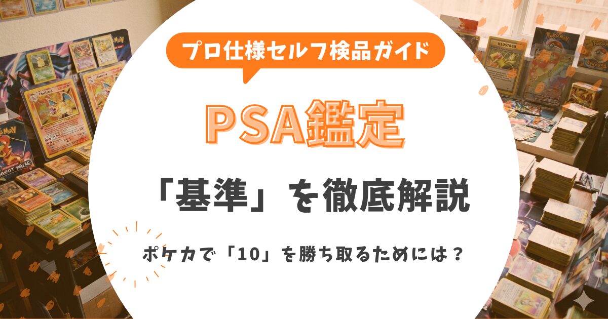 PSA鑑定の基準を徹底解説！ポケカで「10」を勝ち取るためのプロ仕様セルフ検品ガイド